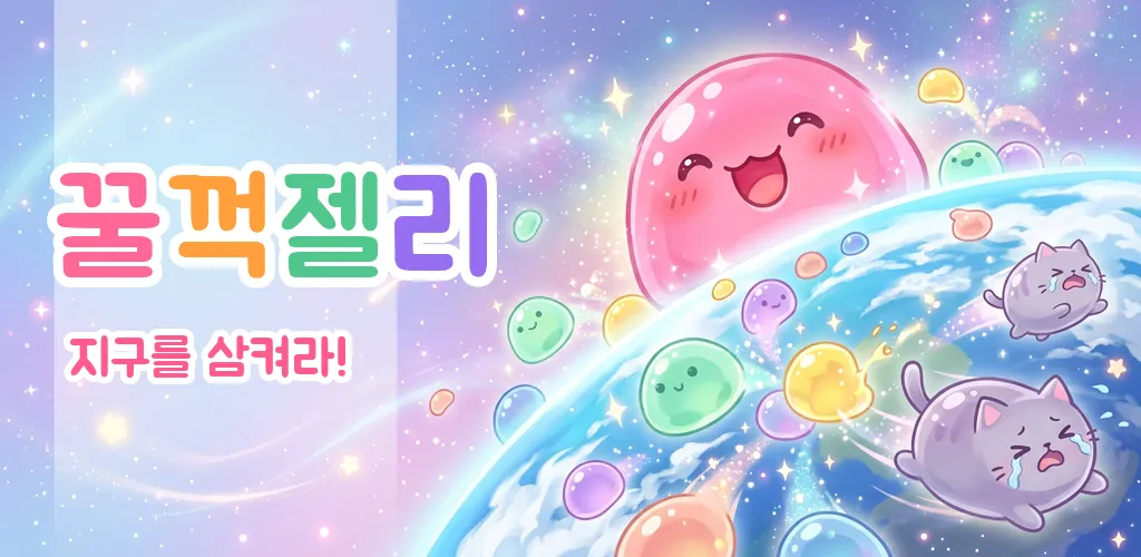 꿀꺽젤리 대표 이미지